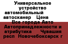     Универсальное устройство автомобильный bluetooth-автосканер › Цена ­ 1 990 - Все города Авто » Автопринадлежности и атрибутика   . Чувашия респ.,Новочебоксарск г.